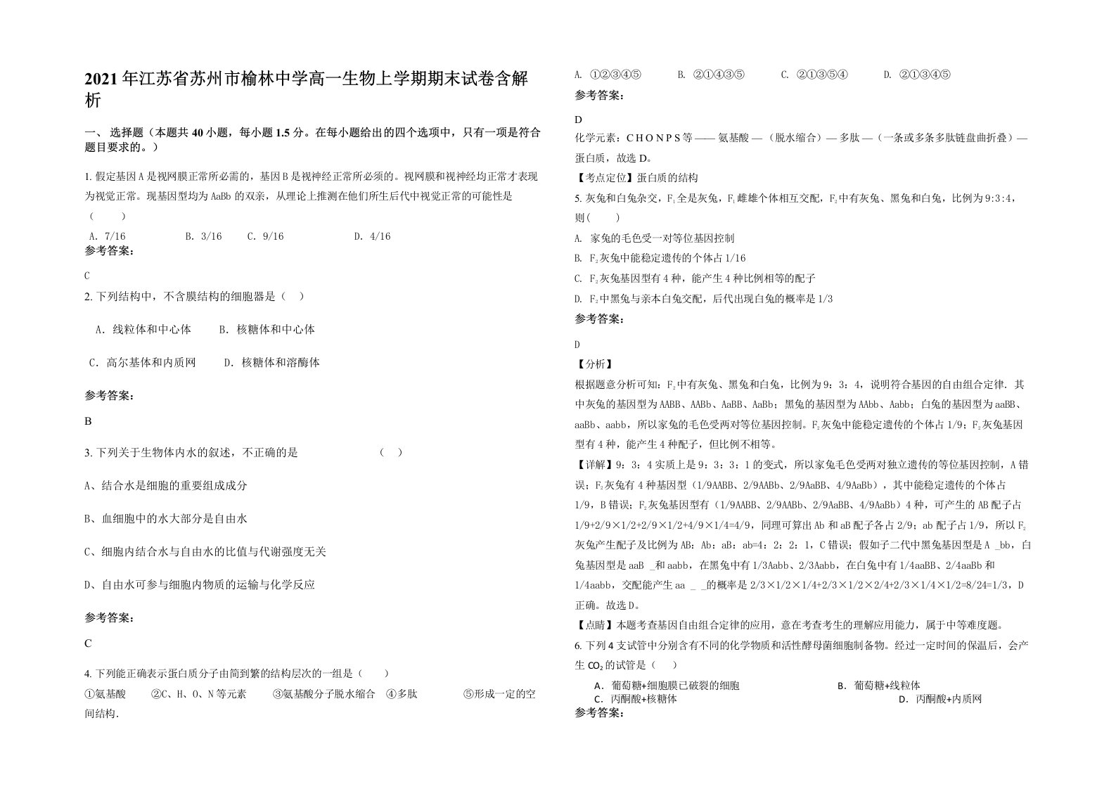 2021年江苏省苏州市榆林中学高一生物上学期期末试卷含解析