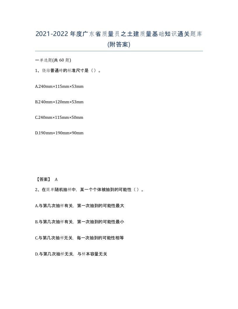 2021-2022年度广东省质量员之土建质量基础知识通关题库附答案