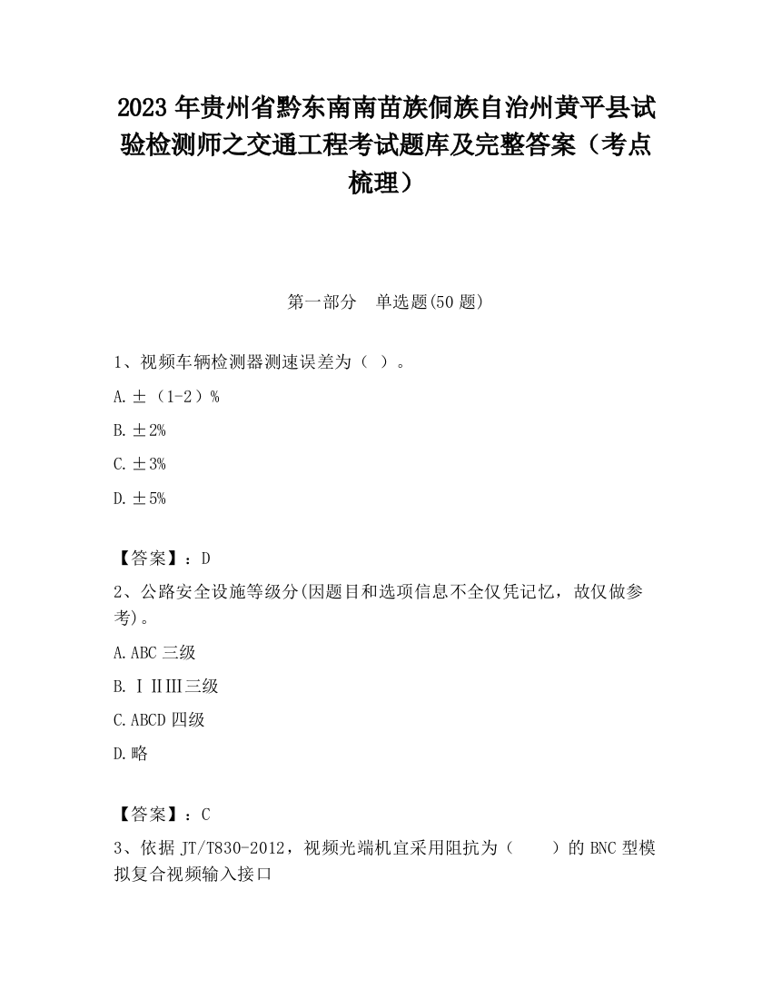 2023年贵州省黔东南南苗族侗族自治州黄平县试验检测师之交通工程考试题库及完整答案（考点梳理）