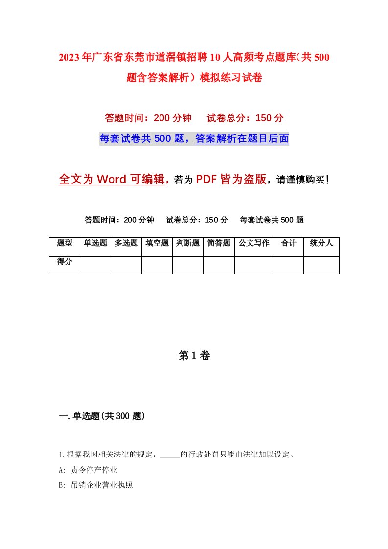 2023年广东省东莞市道滘镇招聘10人高频考点题库共500题含答案解析模拟练习试卷