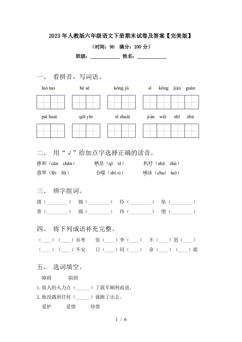 2023年人教版六年级语文下册期末试卷及答案【完美版】