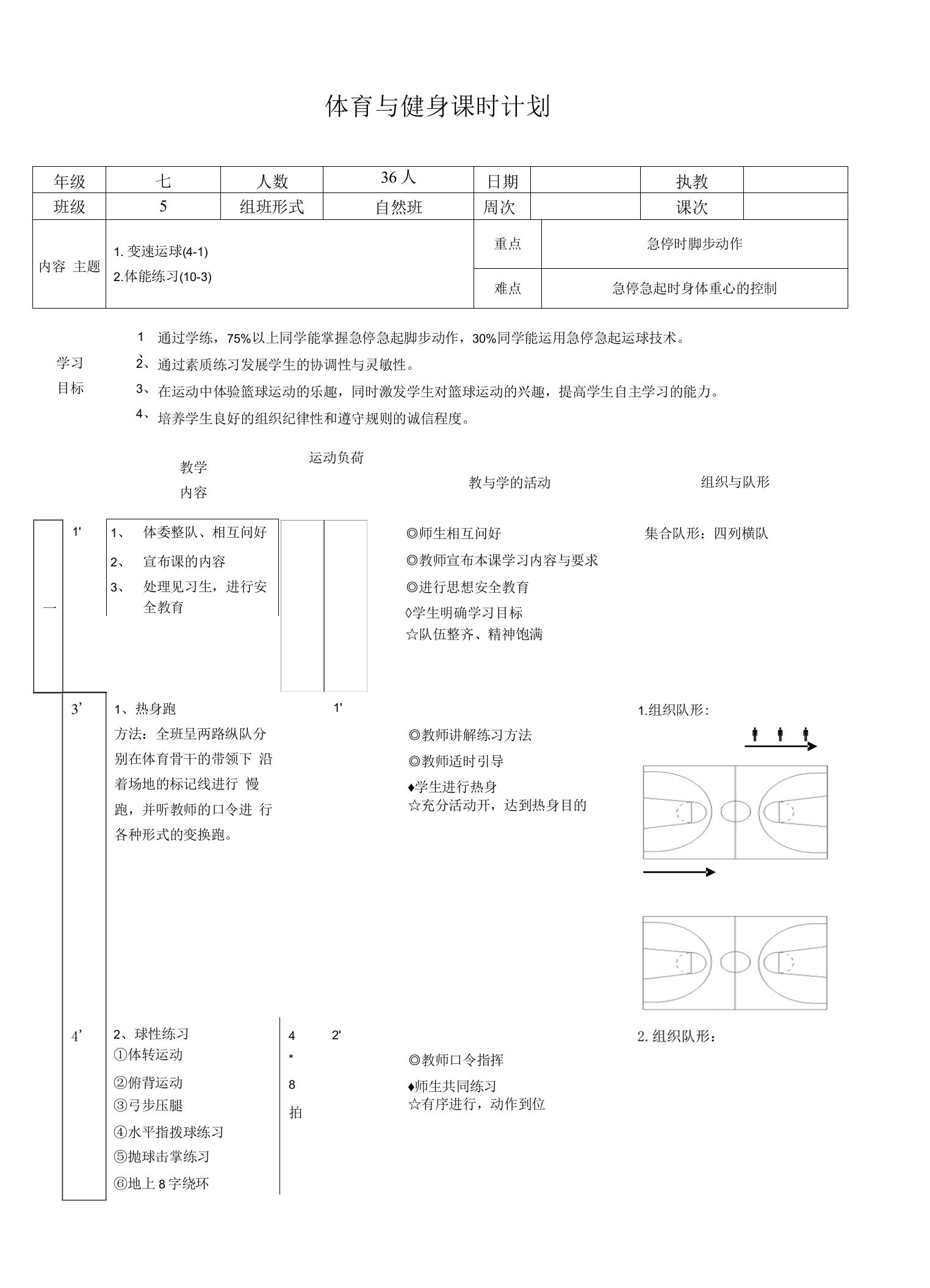 水平四（七年级）体育《篮球变速运球》教案