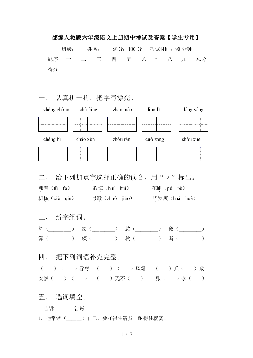 部编人教版六年级语文上册期中考试及答案【学生专用】