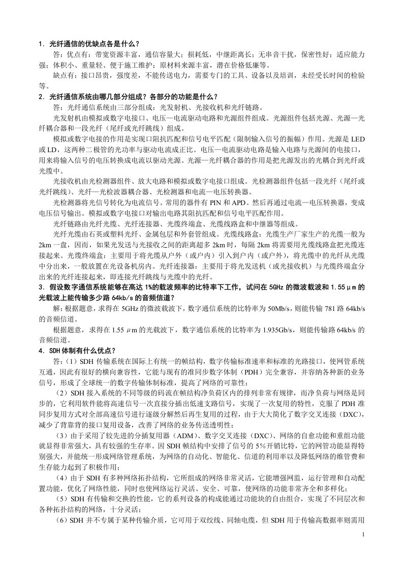 [光纤通信]西电第二版课后习题答案