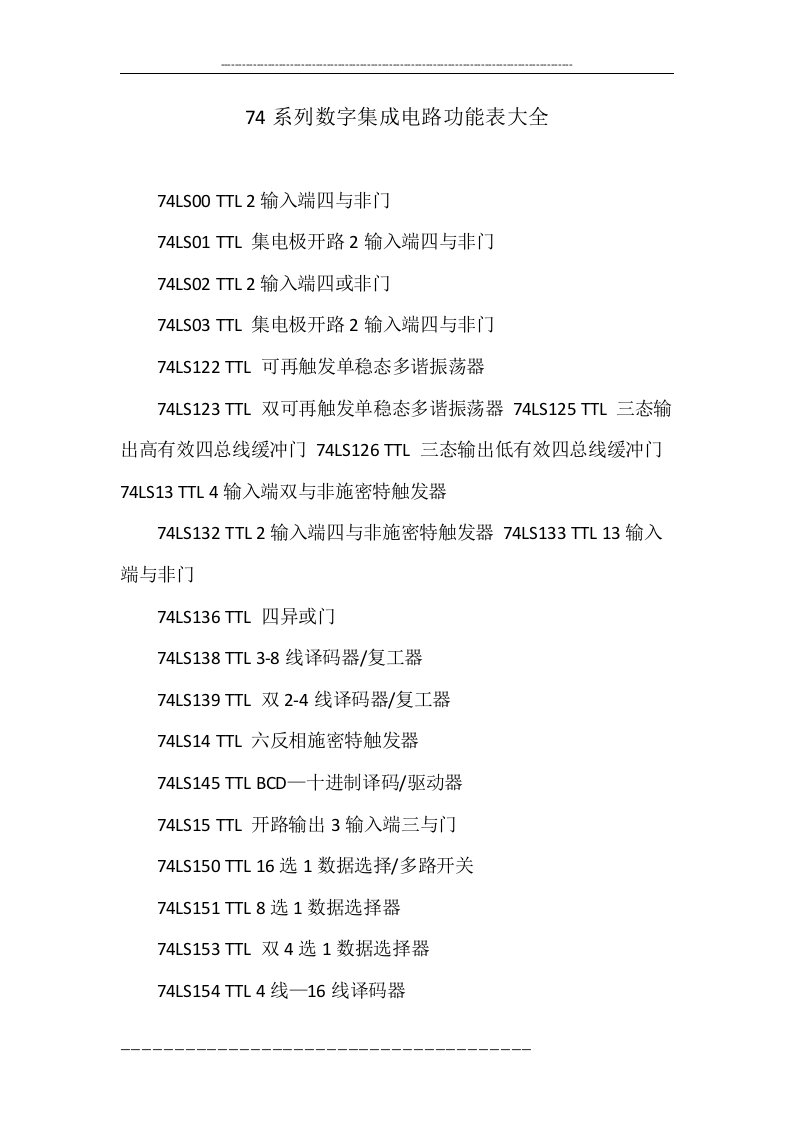 74系列数字集成电路功能表大全