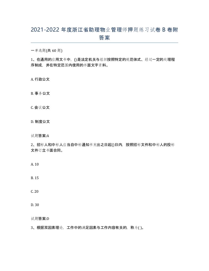 2021-2022年度浙江省助理物业管理师押题练习试卷B卷附答案