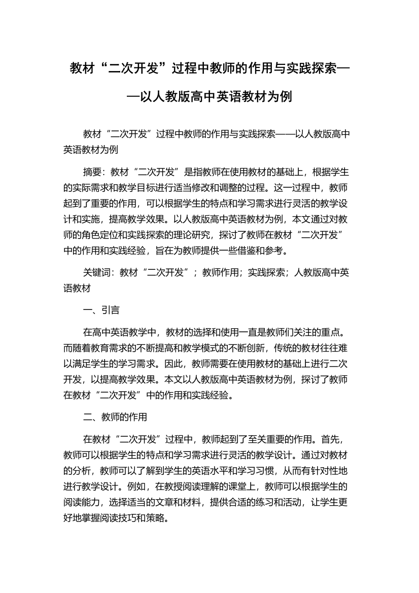 教材“二次开发”过程中教师的作用与实践探索——以人教版高中英语教材为例