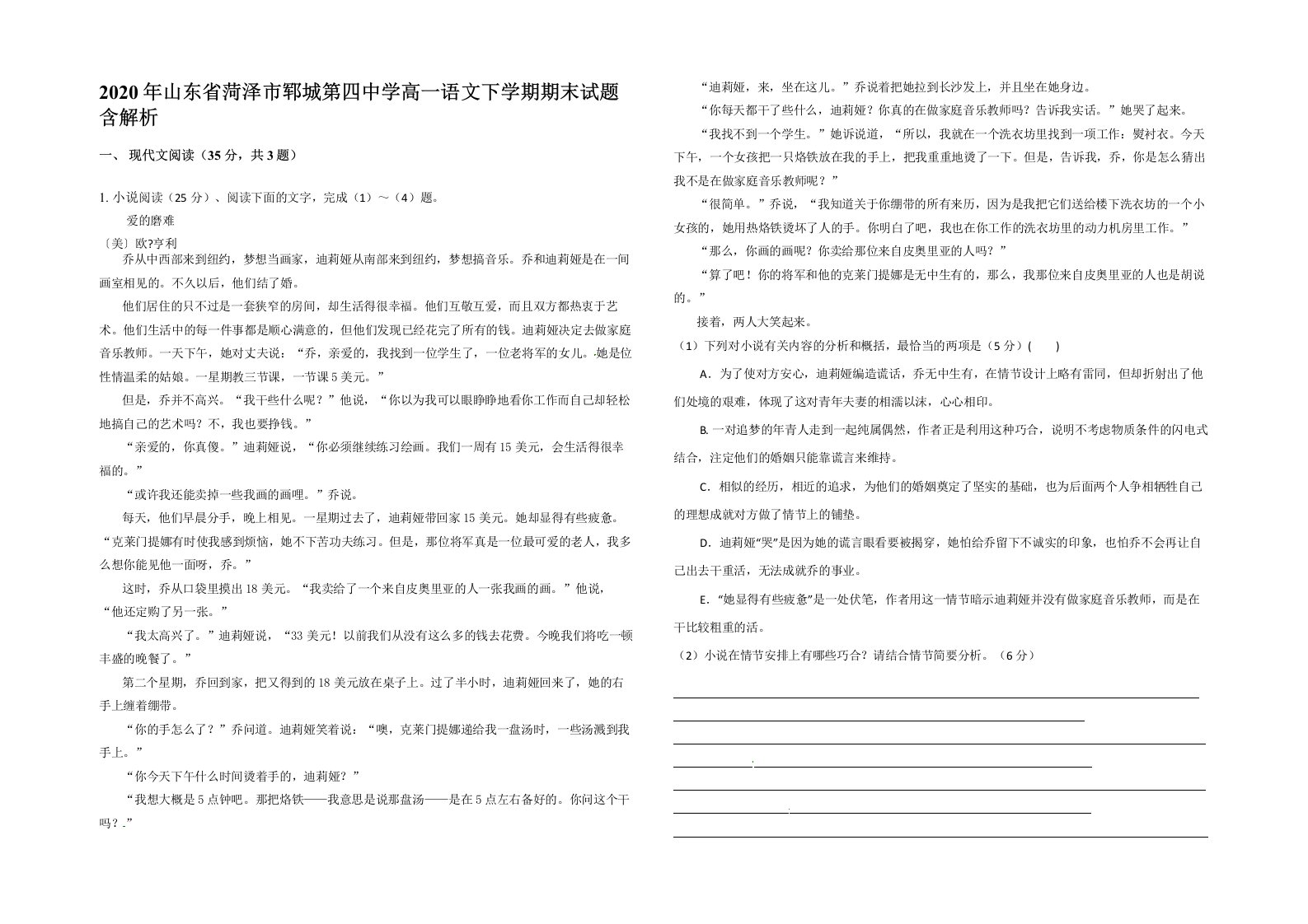 2020年山东省菏泽市郓城第四中学高一语文下学期期末试题含解析