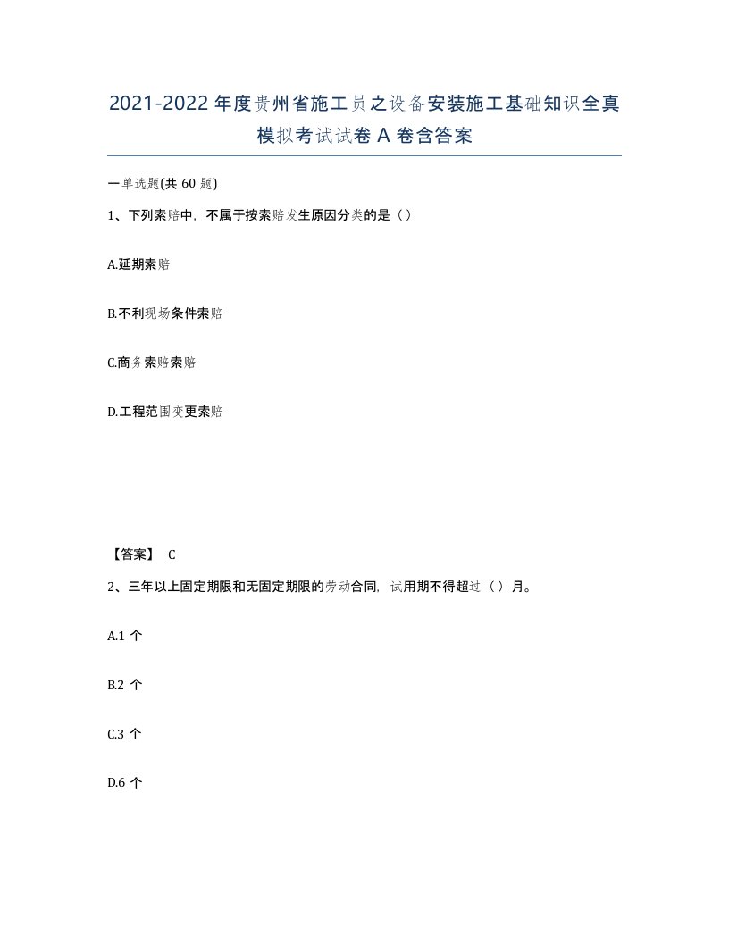 2021-2022年度贵州省施工员之设备安装施工基础知识全真模拟考试试卷A卷含答案