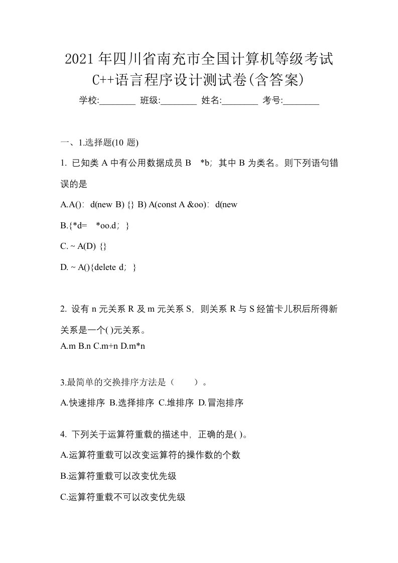 2021年四川省南充市全国计算机等级考试C语言程序设计测试卷含答案