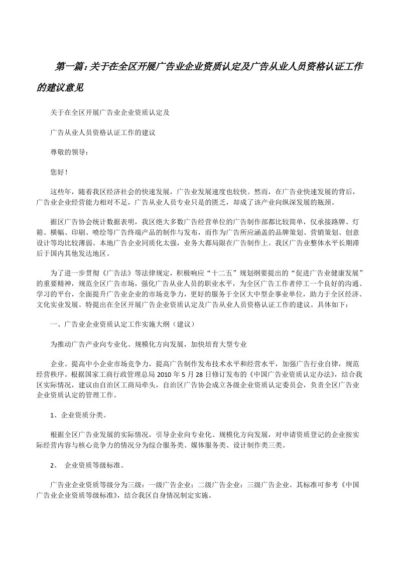 关于在全区开展广告业企业资质认定及广告从业人员资格认证工作的建议意见（共五则）[修改版]