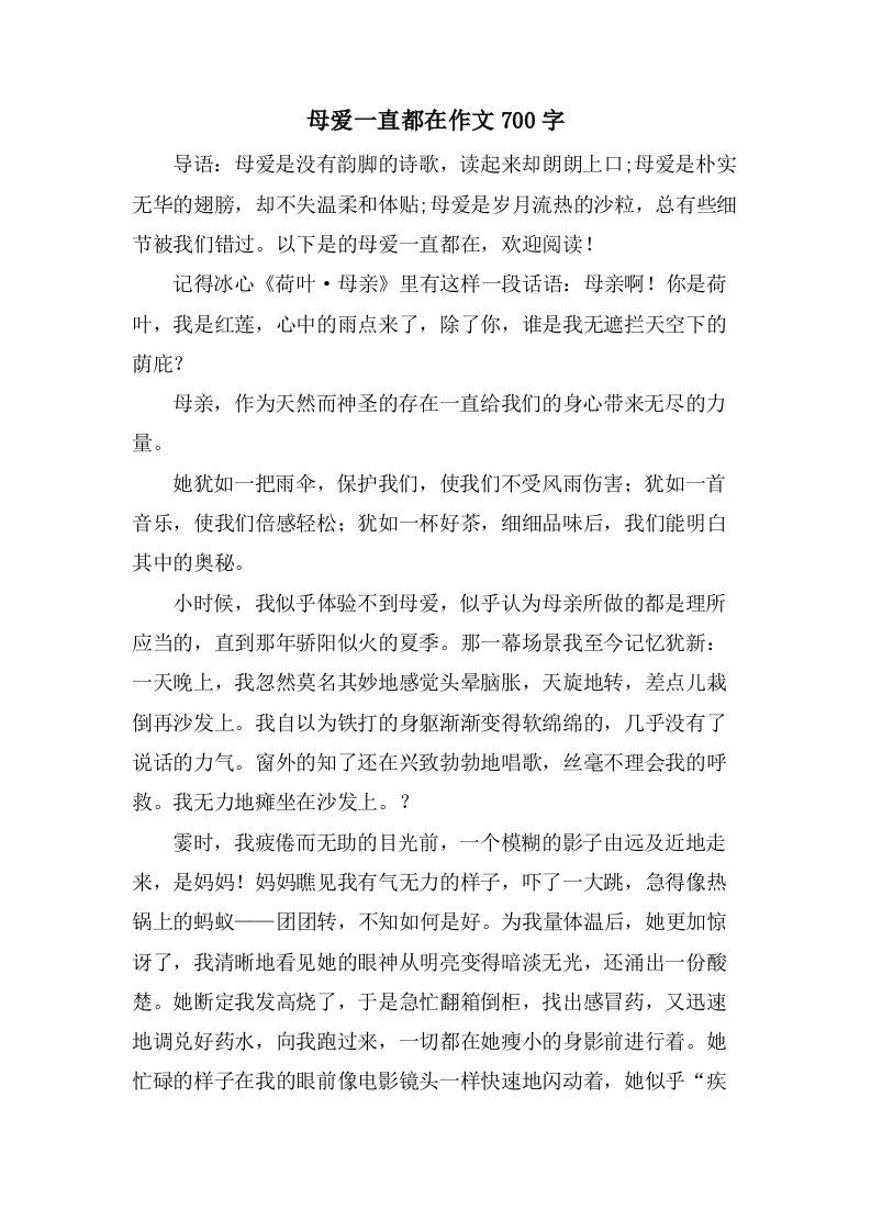 母爱一直都在作文700字