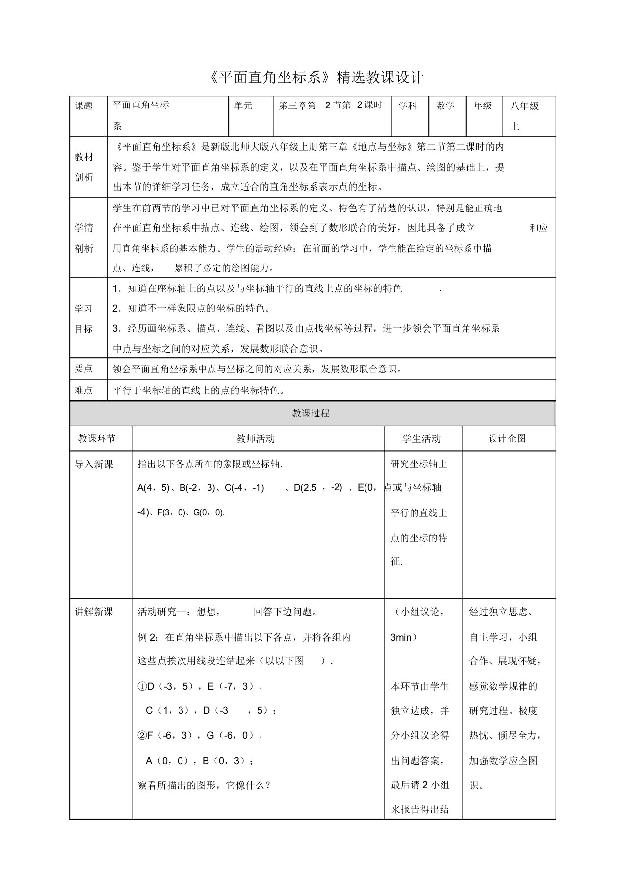 北师大版八年级数学上《平面直角坐标系(第2课时)》教案2