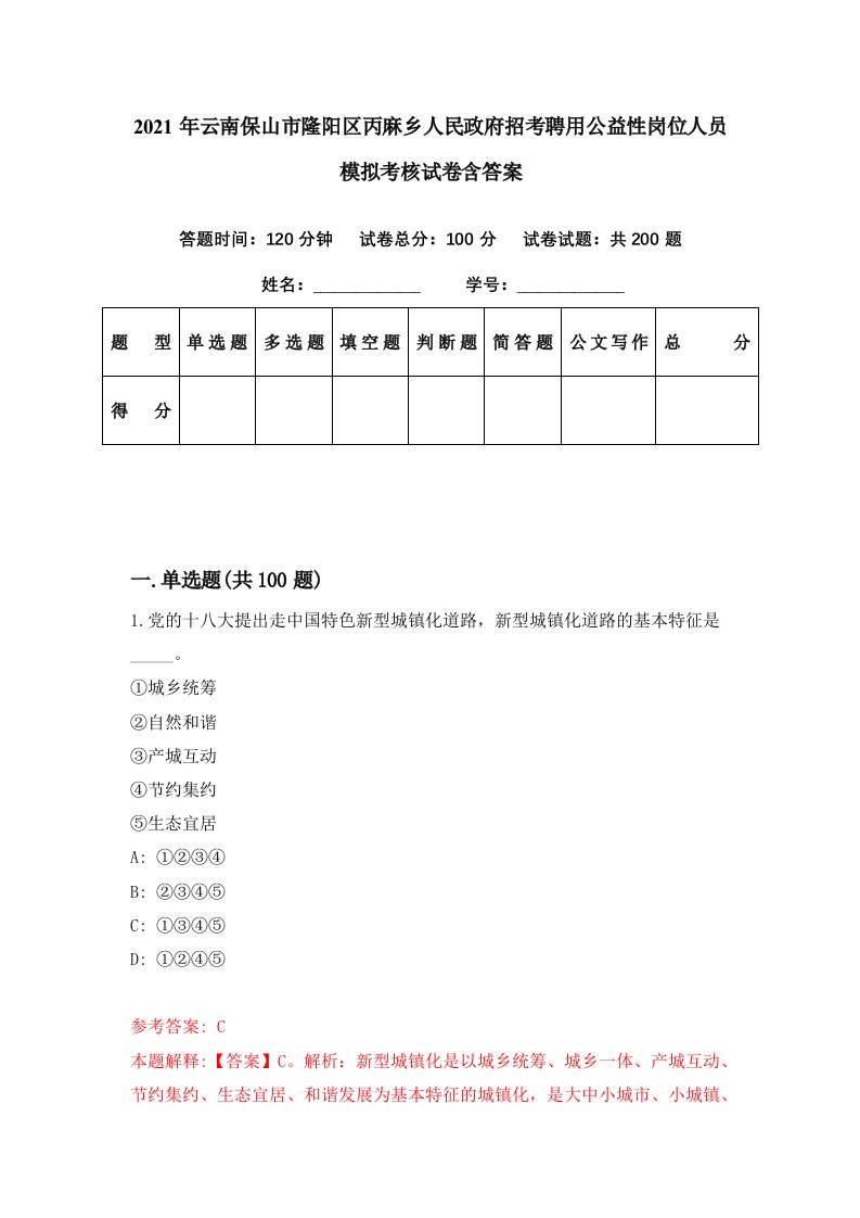 2021年云南保山市隆阳区丙麻乡人民政府招考聘用公益性岗位人员模拟考核试卷含答案6