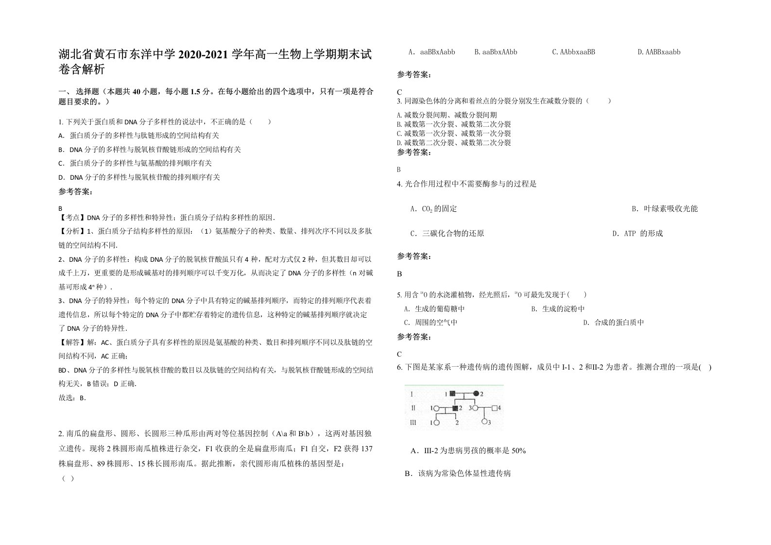 湖北省黄石市东洋中学2020-2021学年高一生物上学期期末试卷含解析