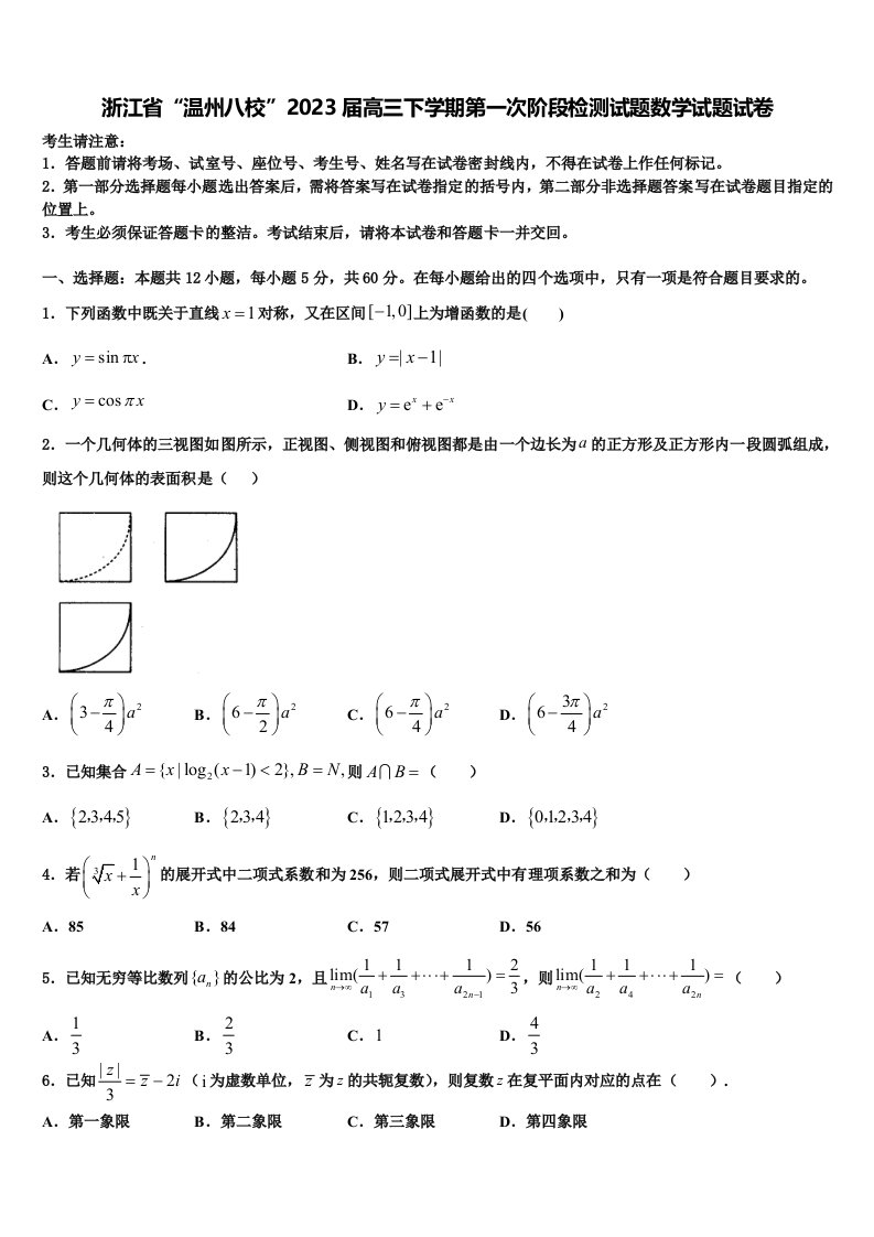 浙江省“温州八校”2023届高三下学期第一次阶段检测试题数学试题试卷