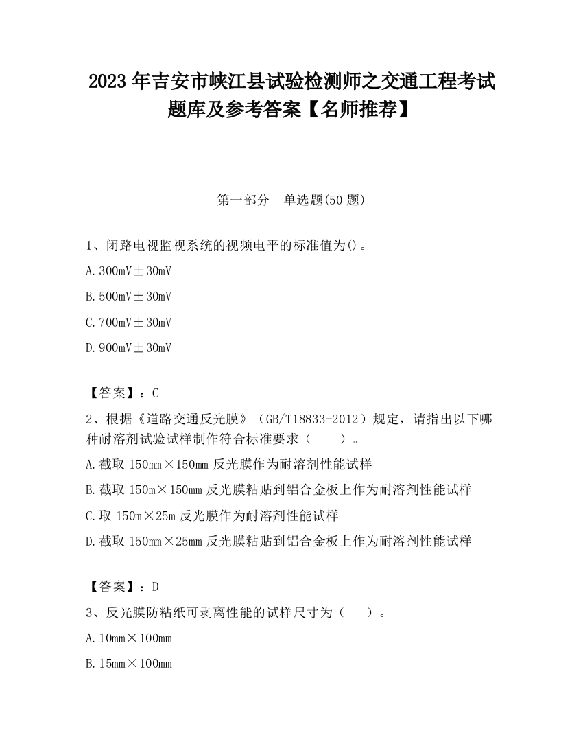 2023年吉安市峡江县试验检测师之交通工程考试题库及参考答案【名师推荐】