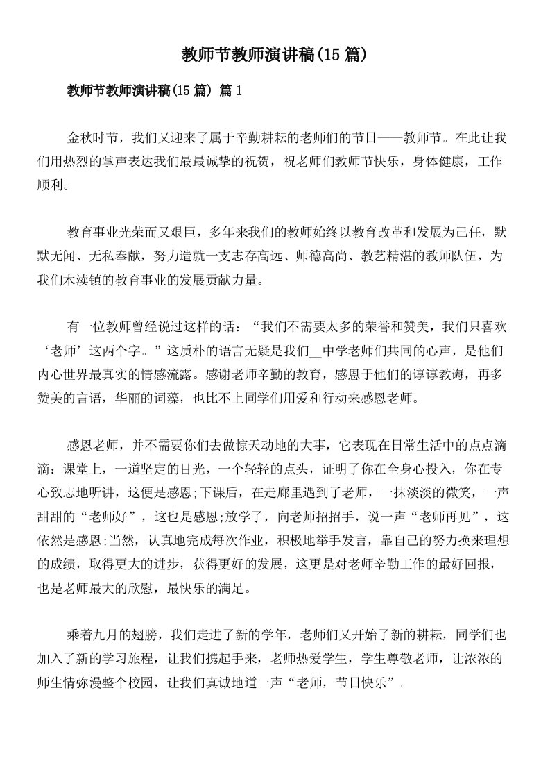 教师节教师演讲稿(15篇)