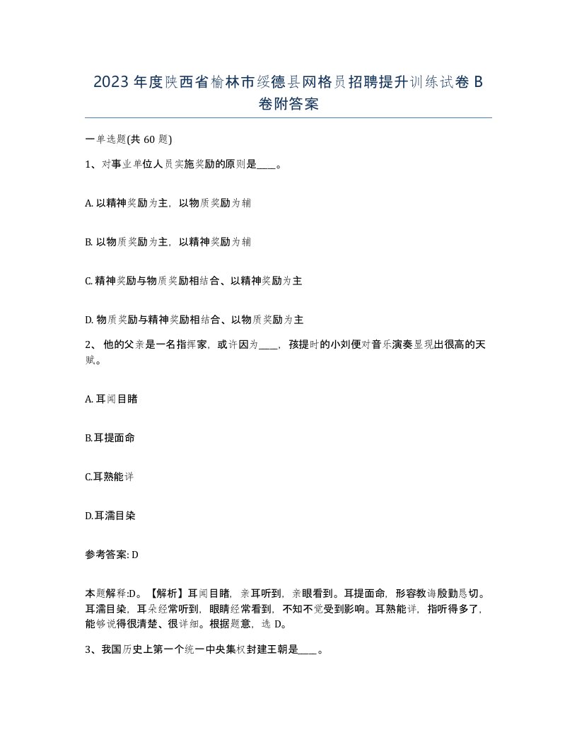 2023年度陕西省榆林市绥德县网格员招聘提升训练试卷B卷附答案