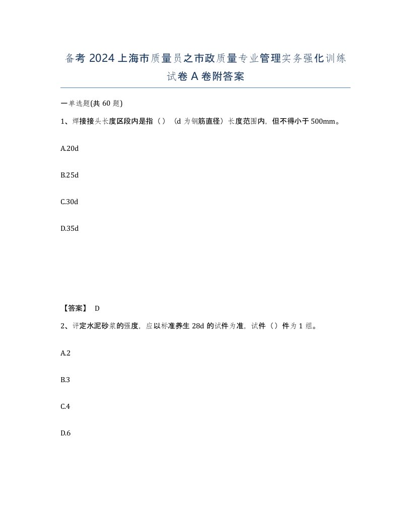 备考2024上海市质量员之市政质量专业管理实务强化训练试卷A卷附答案