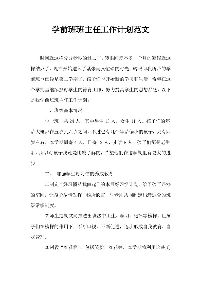 学前班班主任工作计划范文0