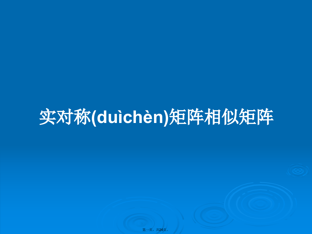 实对称矩阵相似矩阵