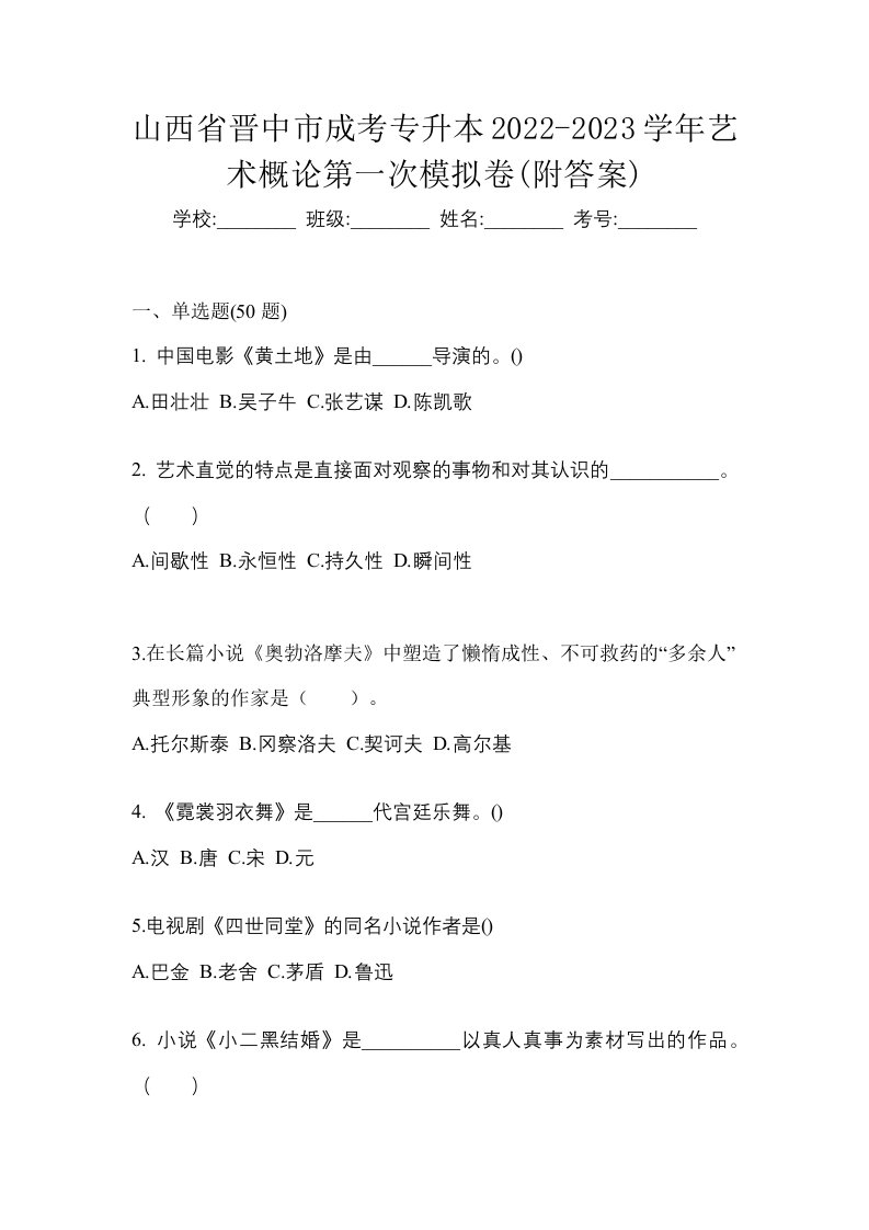 山西省晋中市成考专升本2022-2023学年艺术概论第一次模拟卷附答案