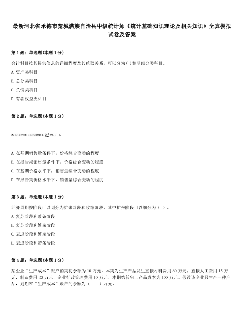 最新河北省承德市宽城满族自治县中级统计师《统计基础知识理论及相关知识》全真模拟试卷及答案