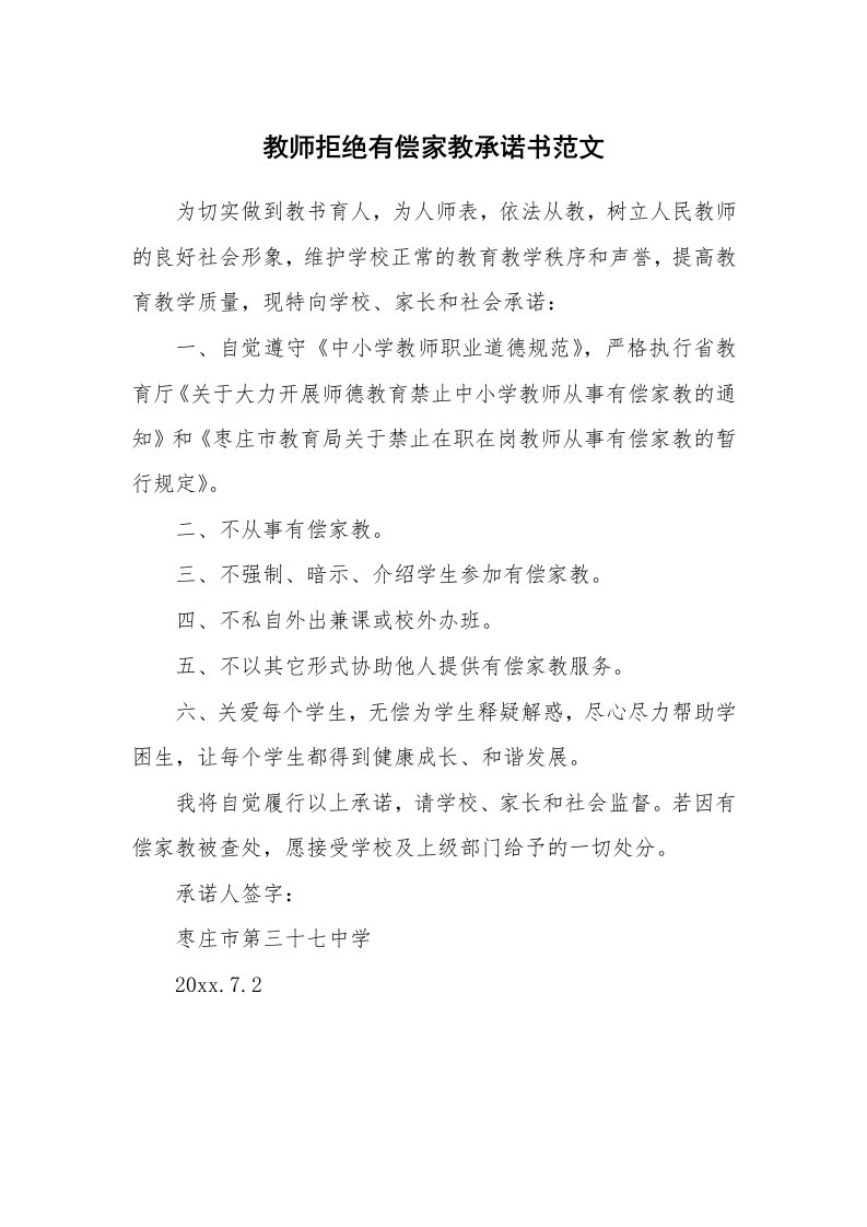 教师拒绝有偿家教承诺书范文