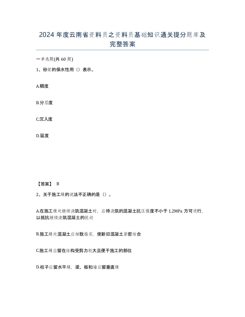 2024年度云南省资料员之资料员基础知识通关提分题库及完整答案