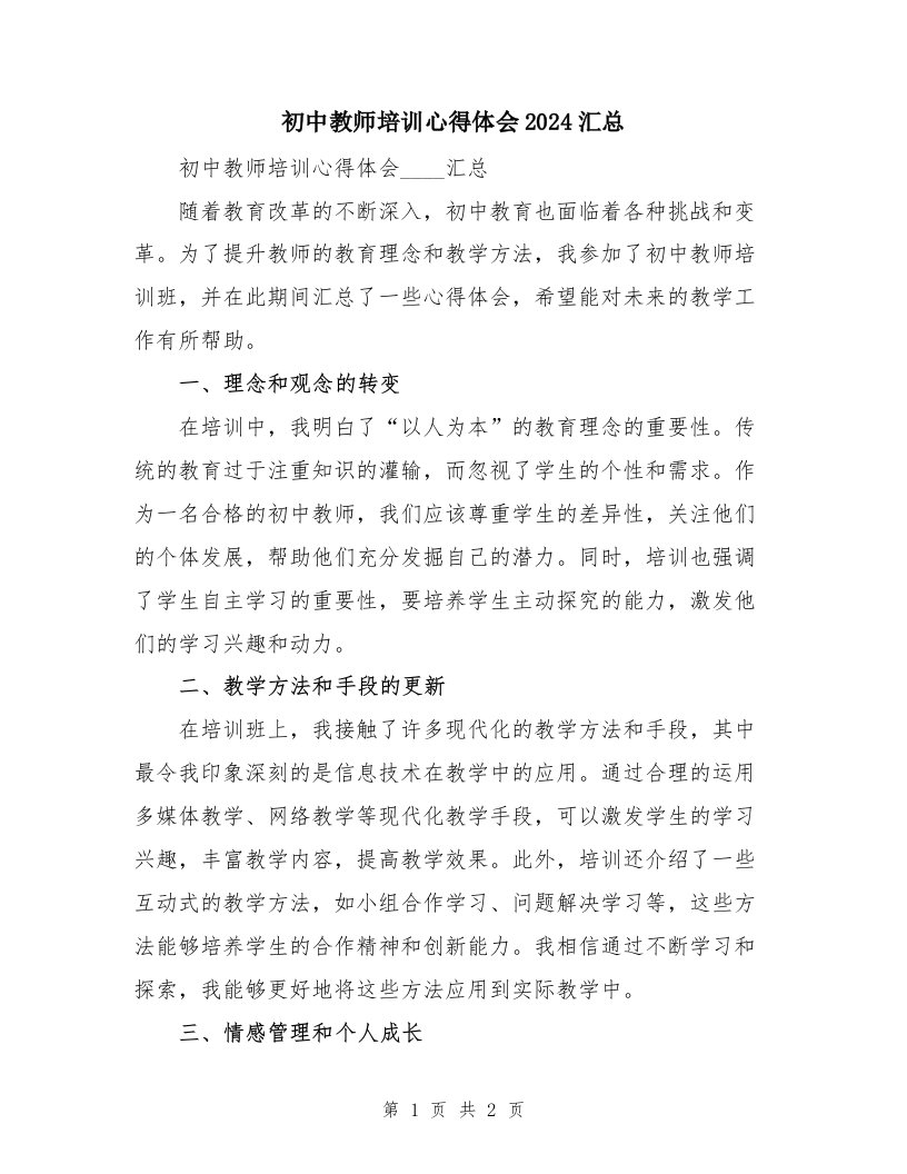 初中教师培训心得体会2024汇总