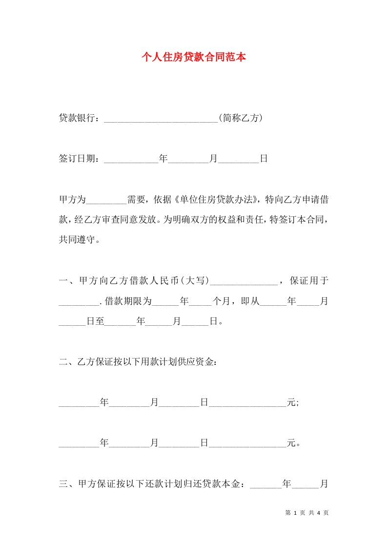 个人住房贷款合同范本