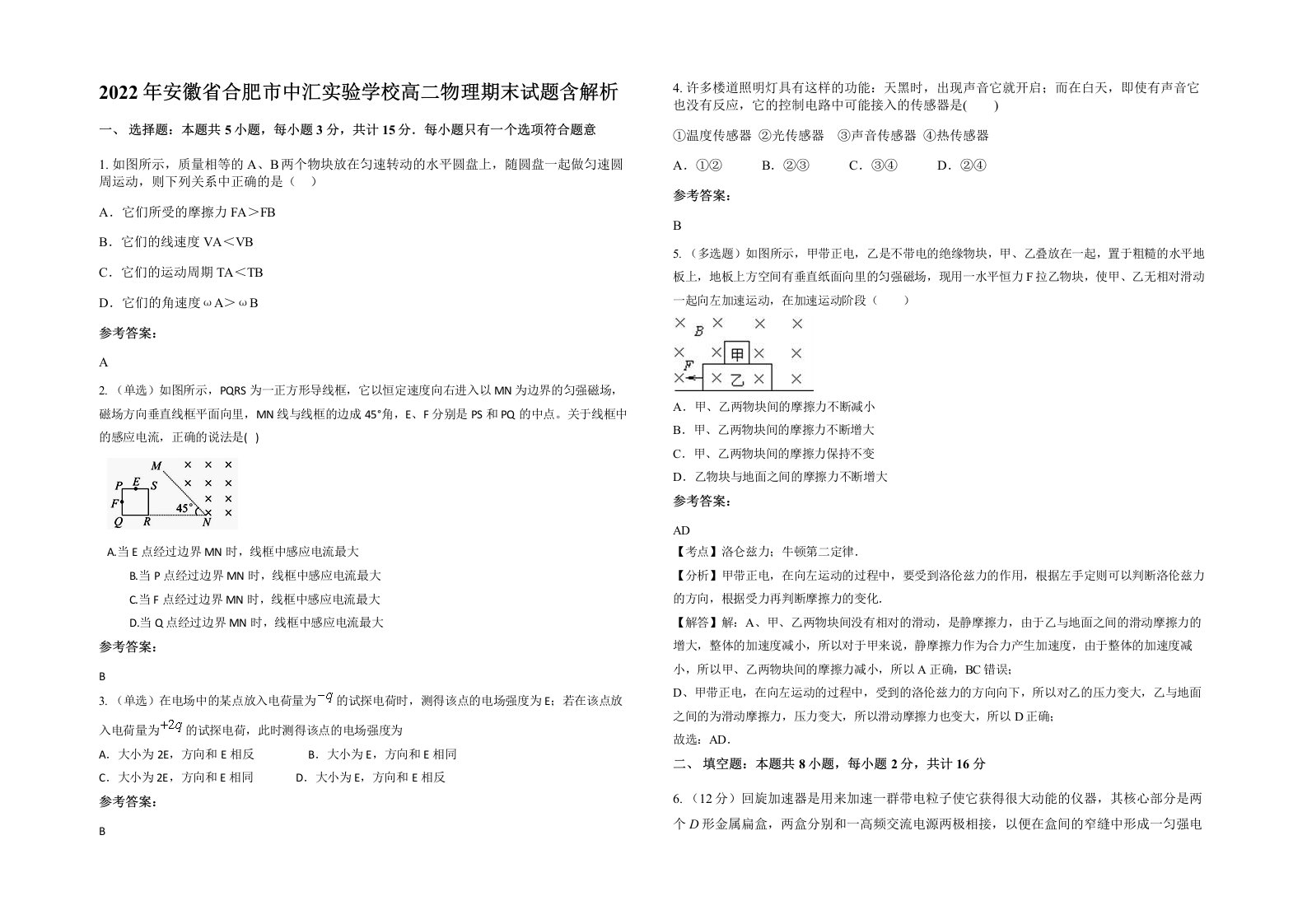 2022年安徽省合肥市中汇实验学校高二物理期末试题含解析