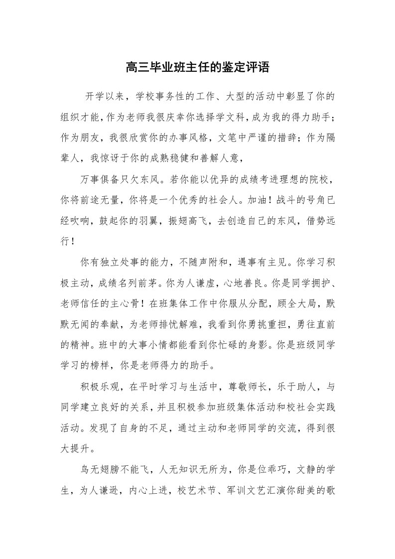 学生评语_高中生评语_高三毕业班主任的鉴定评语