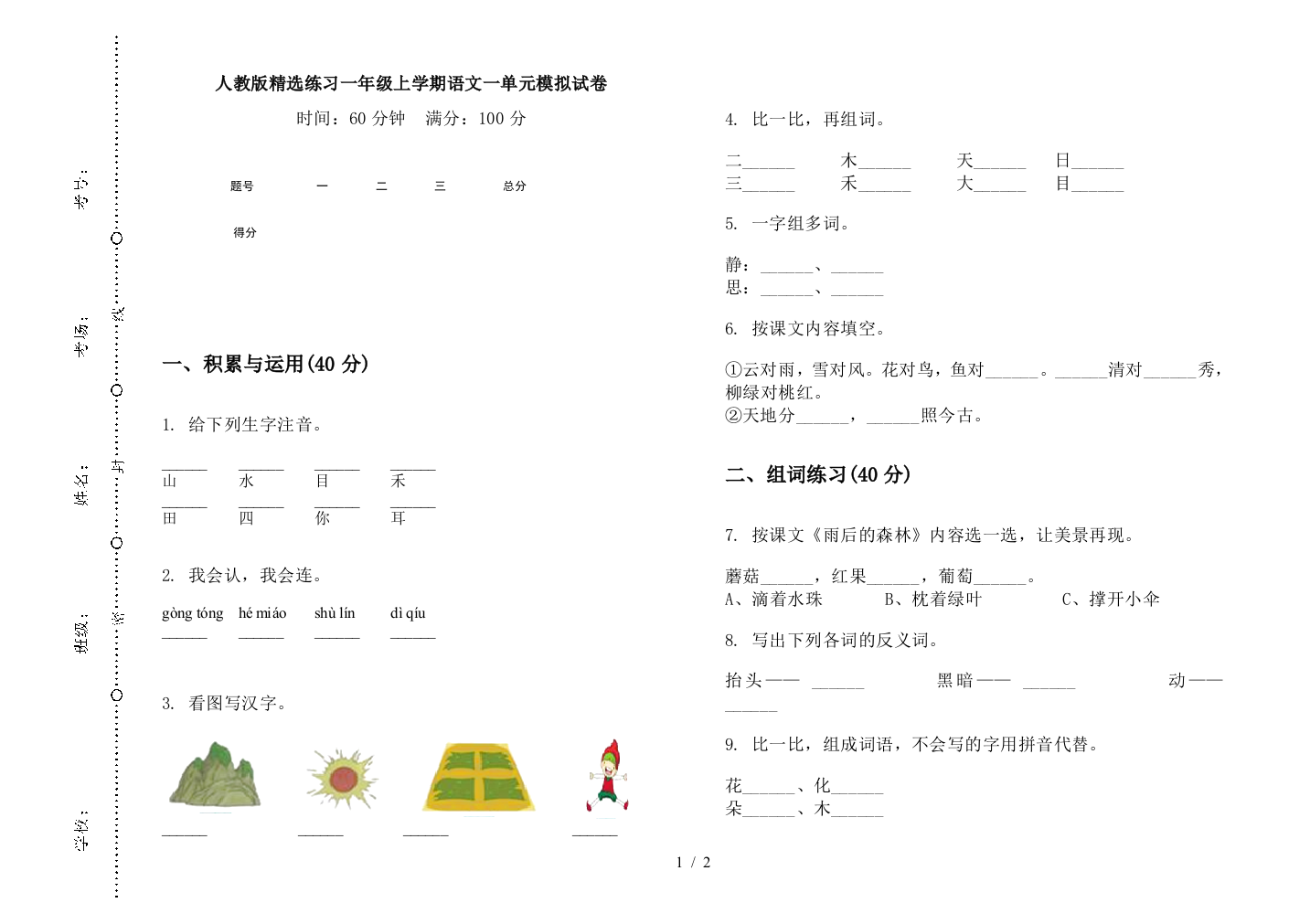 人教版精选练习一年级上学期语文一单元模拟试卷