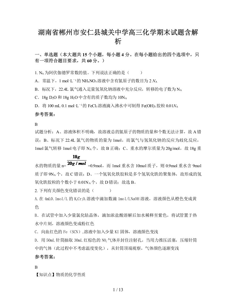 湖南省郴州市安仁县城关中学高三化学期末试题含解析