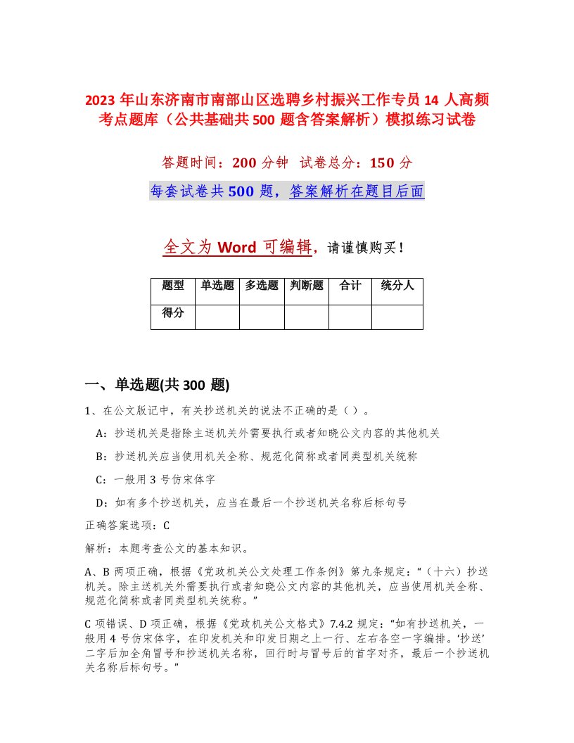 2023年山东济南市南部山区选聘乡村振兴工作专员14人高频考点题库公共基础共500题含答案解析模拟练习试卷