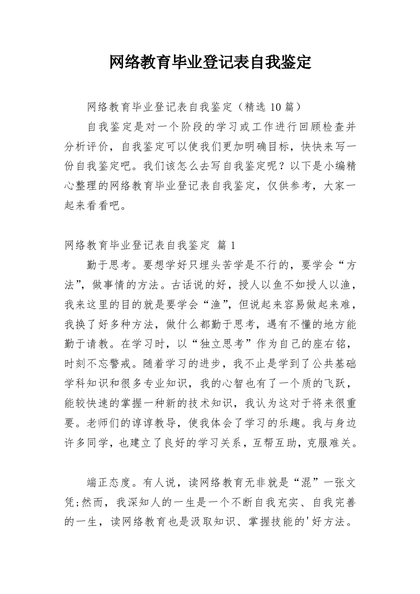 网络教育毕业登记表自我鉴定_1