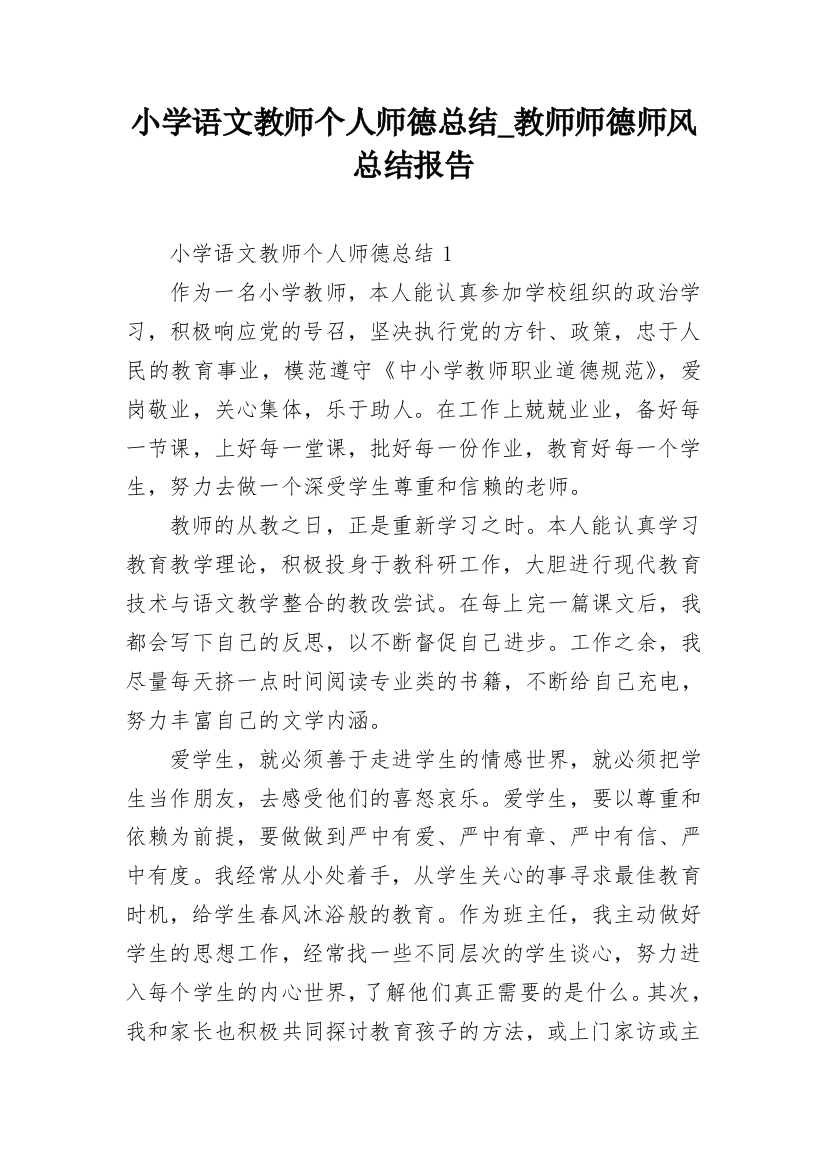 小学语文教师个人师德总结_教师师德师风总结报告