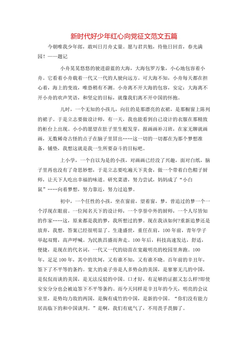 新时代好少年红心向党征文范文五篇