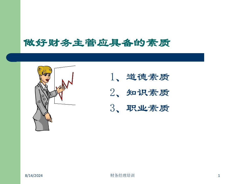 财务经理培训专题课件