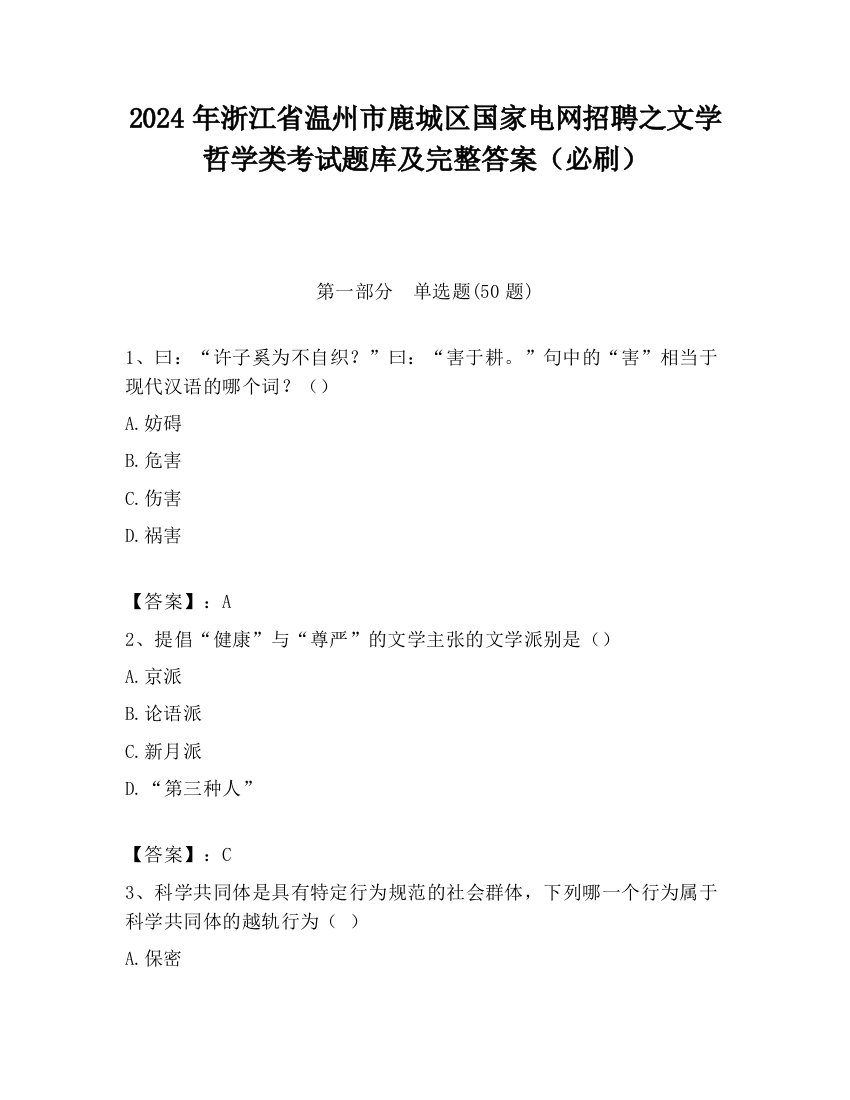 2024年浙江省温州市鹿城区国家电网招聘之文学哲学类考试题库及完整答案（必刷）