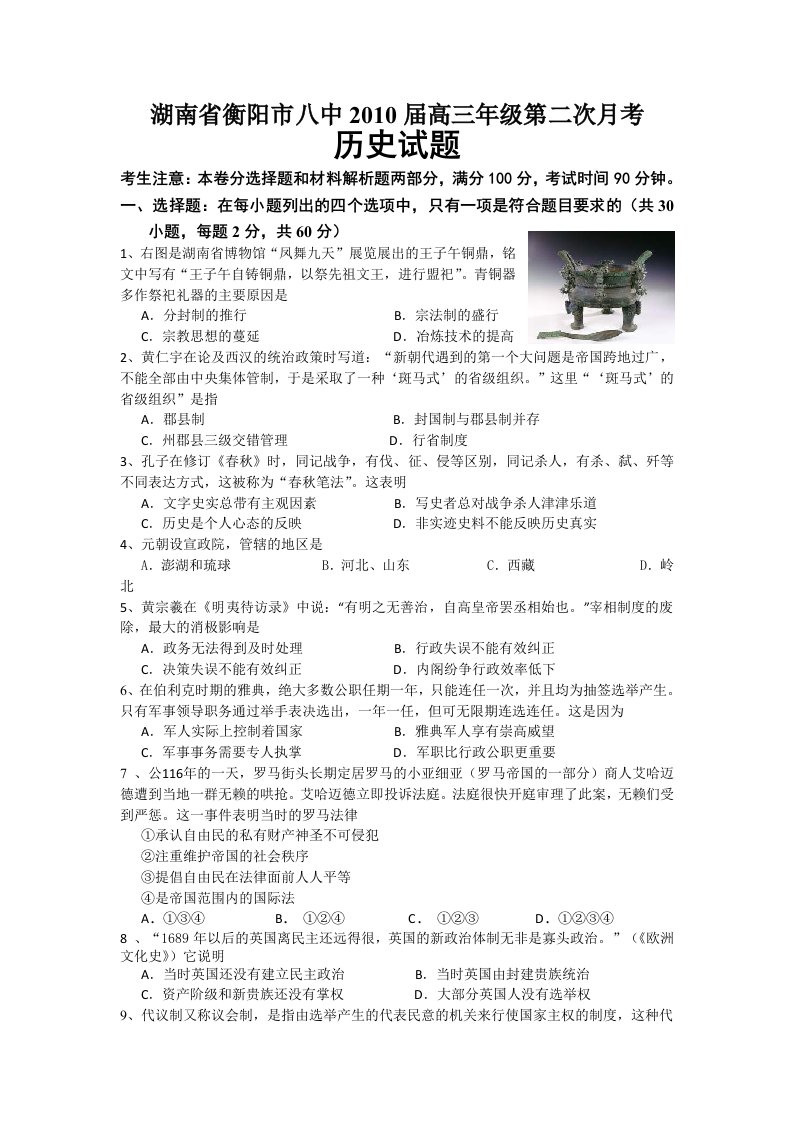 衡阳市八中2010届高三年级第二次月考历史试题(必修一)[新人教