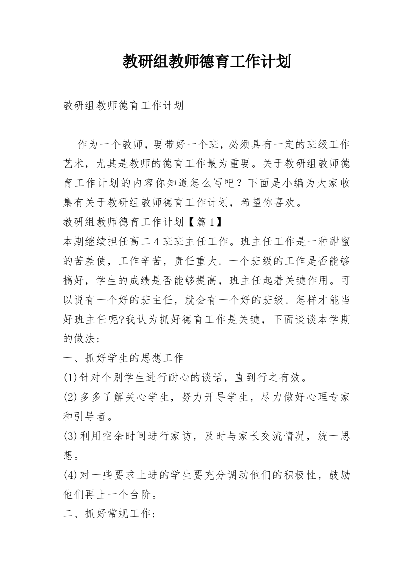 教研组教师德育工作计划