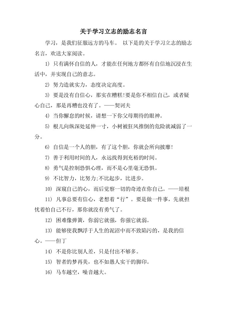 关于学习立志的励志名言