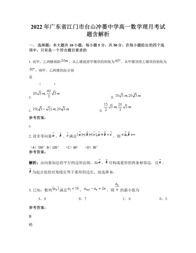 2022年广东省江门市台山冲蒌中学高一数学理月考试题含解析