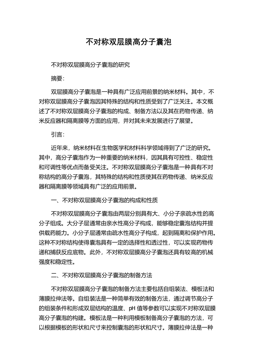 不对称双层膜高分子囊泡