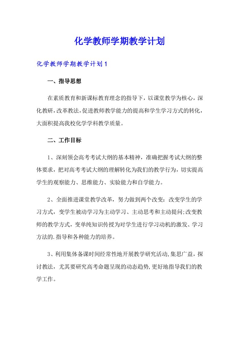 化学教师学期教学计划