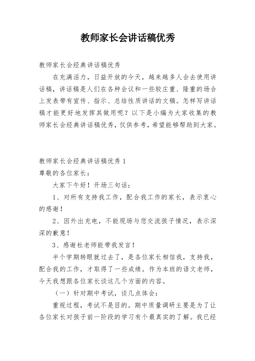 教师家长会讲话稿优秀