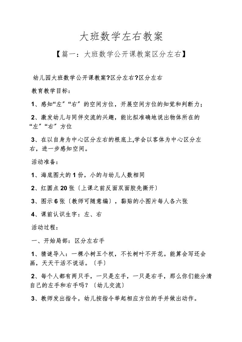 大班数学左右教案